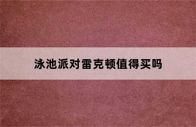 泳池派对雷克顿值得买吗