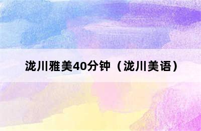 泷川雅美40分钟（泷川美语）