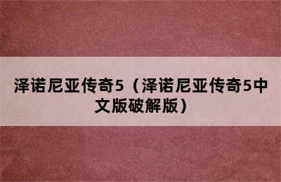 泽诺尼亚传奇5（泽诺尼亚传奇5中文版破解版）