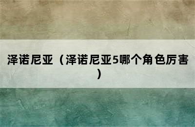 泽诺尼亚（泽诺尼亚5哪个角色厉害）