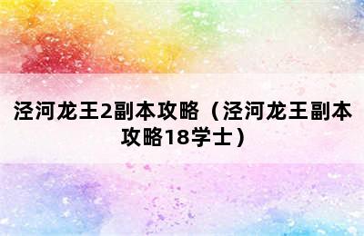 泾河龙王2副本攻略（泾河龙王副本攻略18学士）