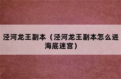 泾河龙王副本（泾河龙王副本怎么进海底迷宫）