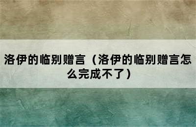 洛伊的临别赠言（洛伊的临别赠言怎么完成不了）