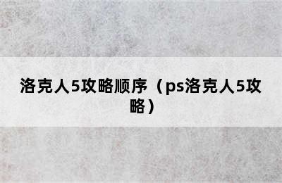 洛克人5攻略顺序（ps洛克人5攻略）