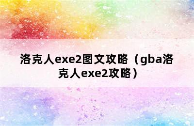 洛克人exe2图文攻略（gba洛克人exe2攻略）