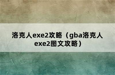 洛克人exe2攻略（gba洛克人exe2图文攻略）