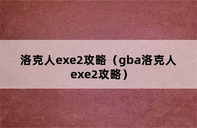 洛克人exe2攻略（gba洛克人exe2攻略）