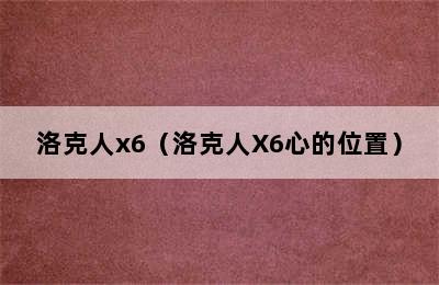 洛克人x6（洛克人X6心的位置）