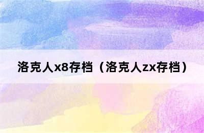 洛克人x8存档（洛克人zx存档）