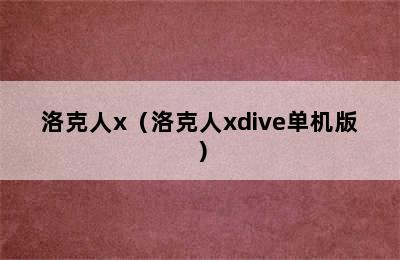 洛克人x（洛克人xdive单机版）