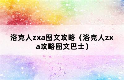 洛克人zxa图文攻略（洛克人zxa攻略图文巴士）