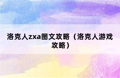 洛克人zxa图文攻略（洛克人游戏攻略）