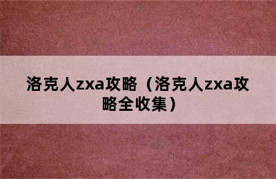 洛克人zxa攻略（洛克人zxa攻略全收集）