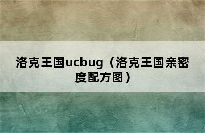 洛克王国ucbug（洛克王国亲密度配方图）