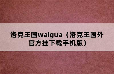 洛克王国waigua（洛克王国外官方挂下载手机版）