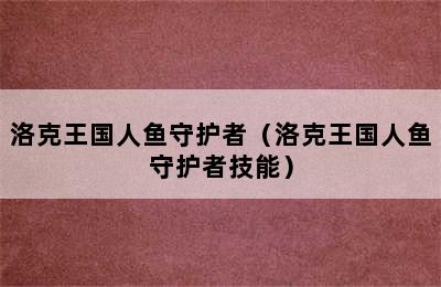 洛克王国人鱼守护者（洛克王国人鱼守护者技能）