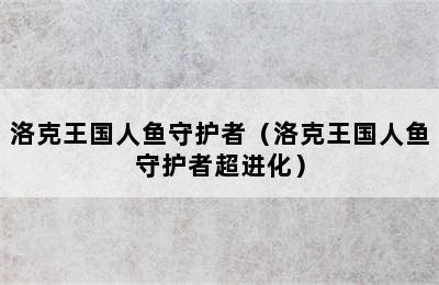 洛克王国人鱼守护者（洛克王国人鱼守护者超进化）