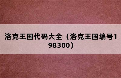 洛克王国代码大全（洛克王国编号198300）