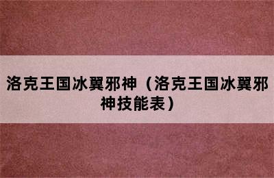 洛克王国冰翼邪神（洛克王国冰翼邪神技能表）