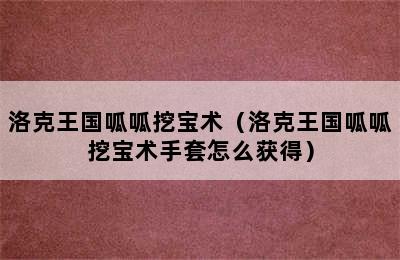 洛克王国呱呱挖宝术（洛克王国呱呱挖宝术手套怎么获得）