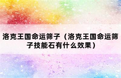 洛克王国命运筛子（洛克王国命运筛子技能石有什么效果）