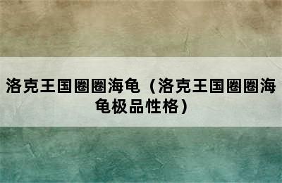 洛克王国圈圈海龟（洛克王国圈圈海龟极品性格）