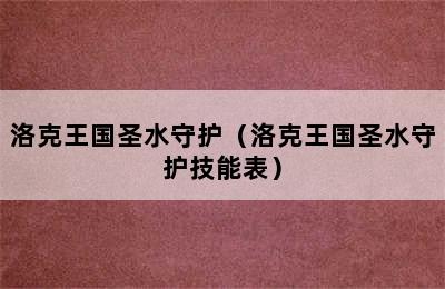 洛克王国圣水守护（洛克王国圣水守护技能表）