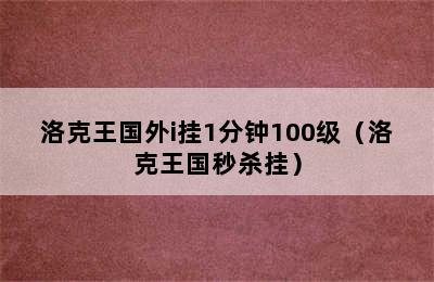 洛克王国外i挂1分钟100级（洛克王国秒杀挂）