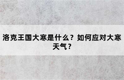 洛克王国大寒是什么？如何应对大寒天气？