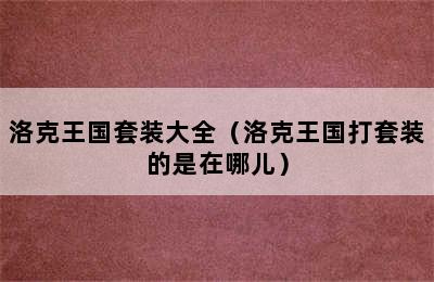 洛克王国套装大全（洛克王国打套装的是在哪儿）