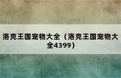 洛克王国宠物大全（洛克王国宠物大全4399）