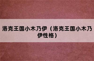 洛克王国小木乃伊（洛克王国小木乃伊性格）