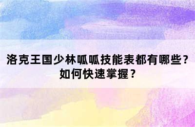 洛克王国少林呱呱技能表都有哪些？如何快速掌握？