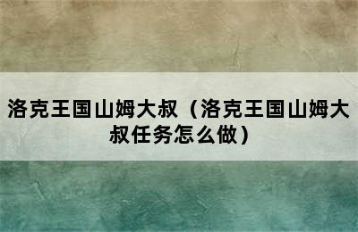 洛克王国山姆大叔（洛克王国山姆大叔任务怎么做）