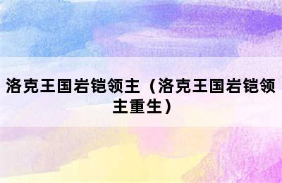 洛克王国岩铠领主（洛克王国岩铠领主重生）