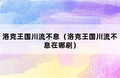 洛克王国川流不息（洛克王国川流不息在哪刷）