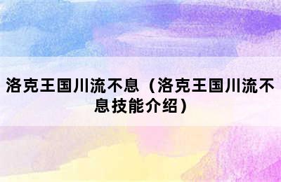 洛克王国川流不息（洛克王国川流不息技能介绍）