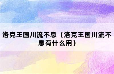 洛克王国川流不息（洛克王国川流不息有什么用）