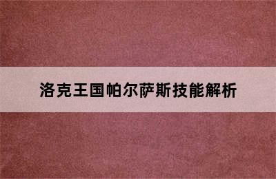 洛克王国帕尔萨斯技能解析