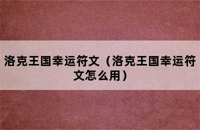 洛克王国幸运符文（洛克王国幸运符文怎么用）