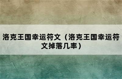 洛克王国幸运符文（洛克王国幸运符文掉落几率）