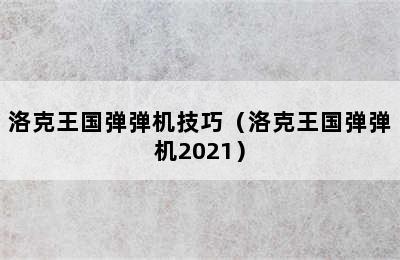 洛克王国弹弹机技巧（洛克王国弹弹机2021）