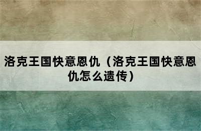 洛克王国快意恩仇（洛克王国快意恩仇怎么遗传）