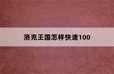 洛克王国怎样快速100