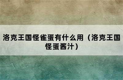 洛克王国怪雀蛋有什么用（洛克王国怪蛋酱汁）