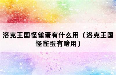 洛克王国怪雀蛋有什么用（洛克王国怪雀蛋有啥用）