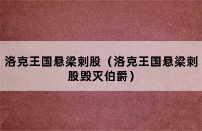 洛克王国悬梁刺股（洛克王国悬梁刺股毁灭伯爵）