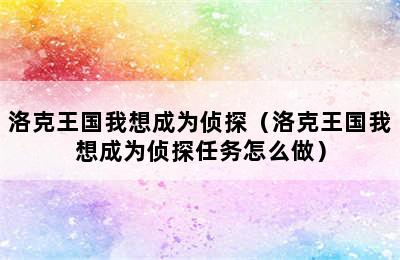 洛克王国我想成为侦探（洛克王国我想成为侦探任务怎么做）