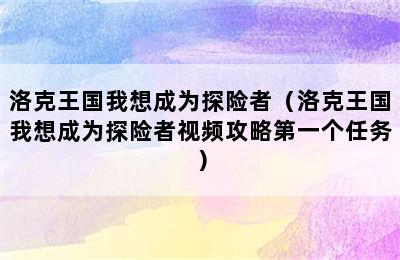 洛克王国我想成为探险者（洛克王国我想成为探险者视频攻略第一个任务）