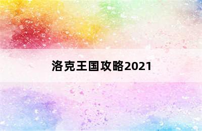 洛克王国攻略2021